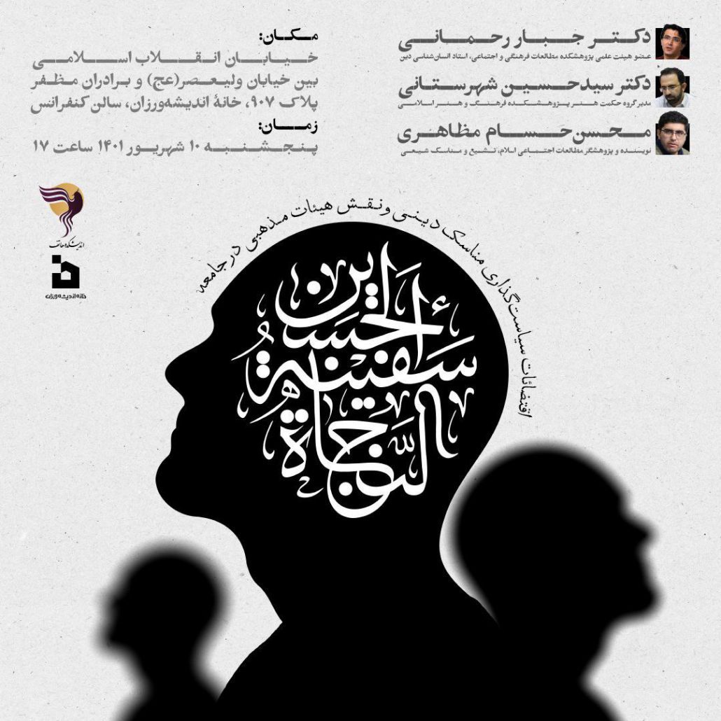 نشست اقتضائات سیاست‌گذاری مناسک دینی و نقش هیئات مذهبی در جامعه