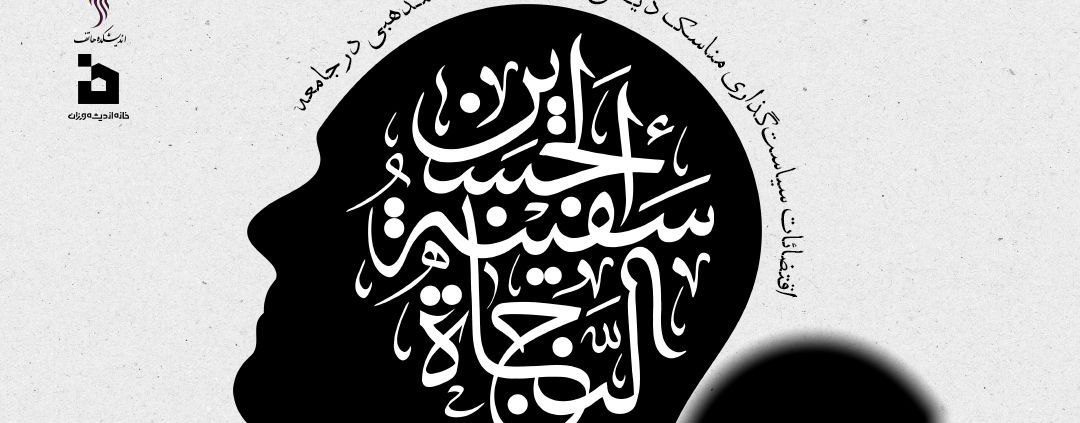 نشست اقتضائات سیاست‌گذاری مناسک دینی و نقش هیئات مذهبی در جامعه. اندیشکده هاتف
