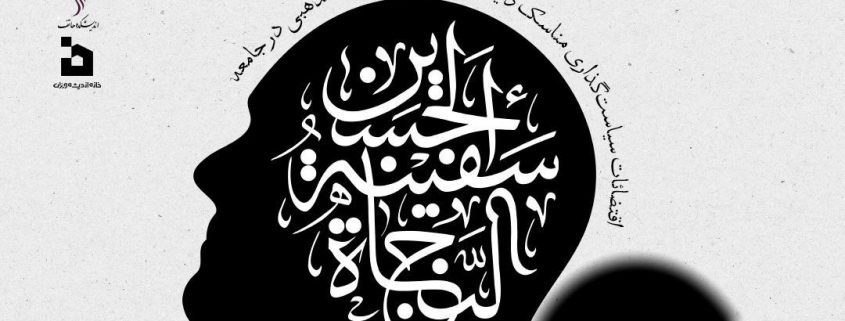 نشست اقتضائات سیاست‌گذاری مناسک دینی و نقش هیئات مذهبی در جامعه. اندیشکده هاتف