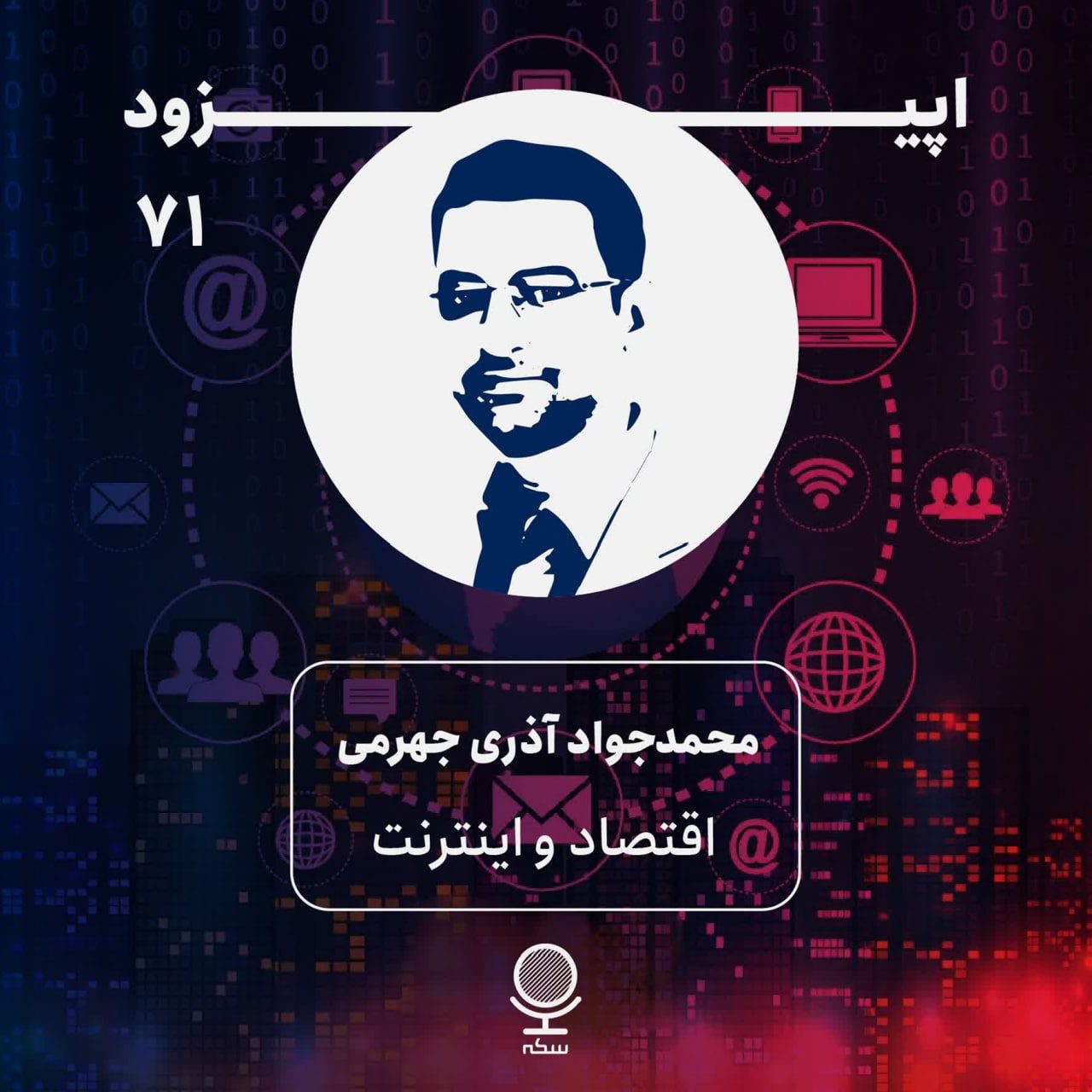 آذری جهرمی پادکست سکه