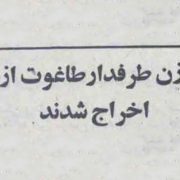 حجاب اجباری در ادارات3 حجاب اجباری در ادارات - اخراج زنان از ارتش