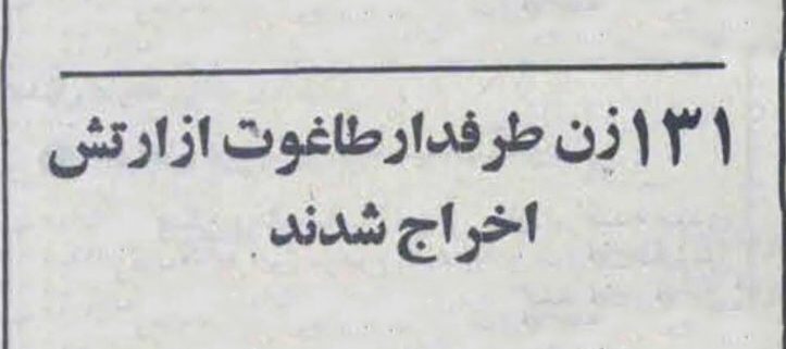 حجاب اجباری در ادارات - اخراج زنان از ارتش