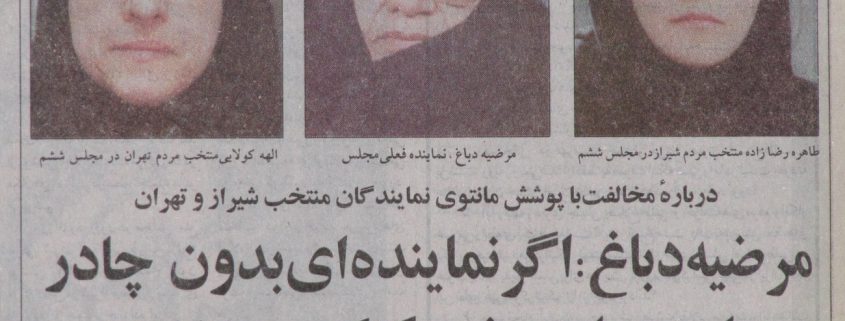 حجاب الهه کولایی طاهره رضازاده مرضیه دباغ در مجلس