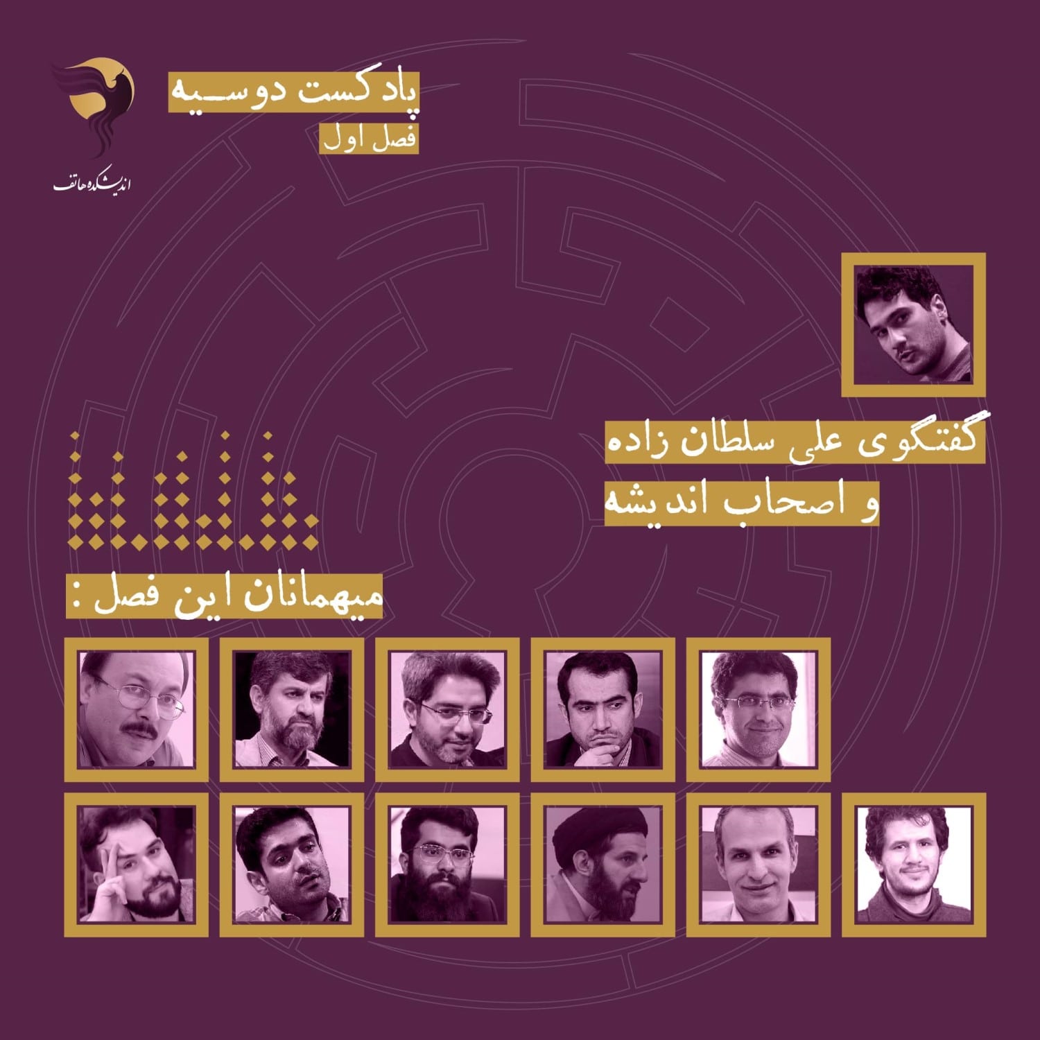 فصل اول پادکست دوسیه اندیشکده هاتف