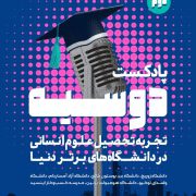 فصل دوم پادکست دوسیه اندیشکده هاتف- تجربه تحصیل علوم انسانی در دانشگاه‌های برتر دنیا