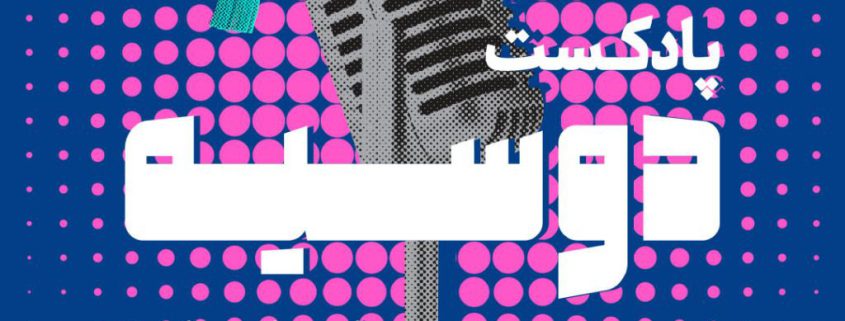 فصل دوم پادکست دوسیه اندیشکده هاتف- تجربه تحصیل علوم انسانی در دانشگاه‌های برتر دنیا