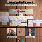 نشست نقش دانشگاه در بحران‌های اجتماعی سیاسی