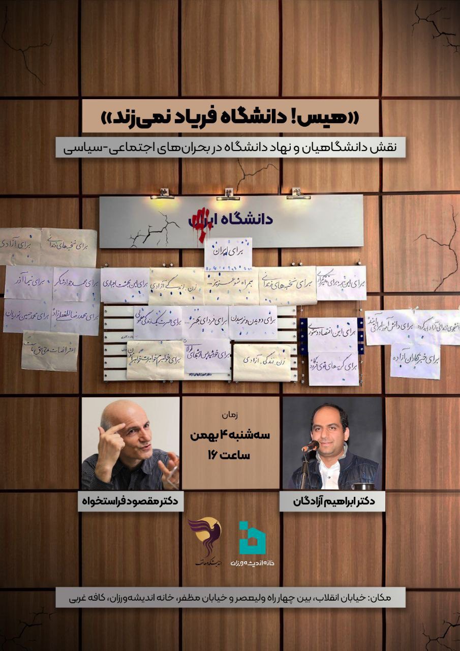 نشست نقش دانشگاه در بحران‌های اجتماعی سیاسی