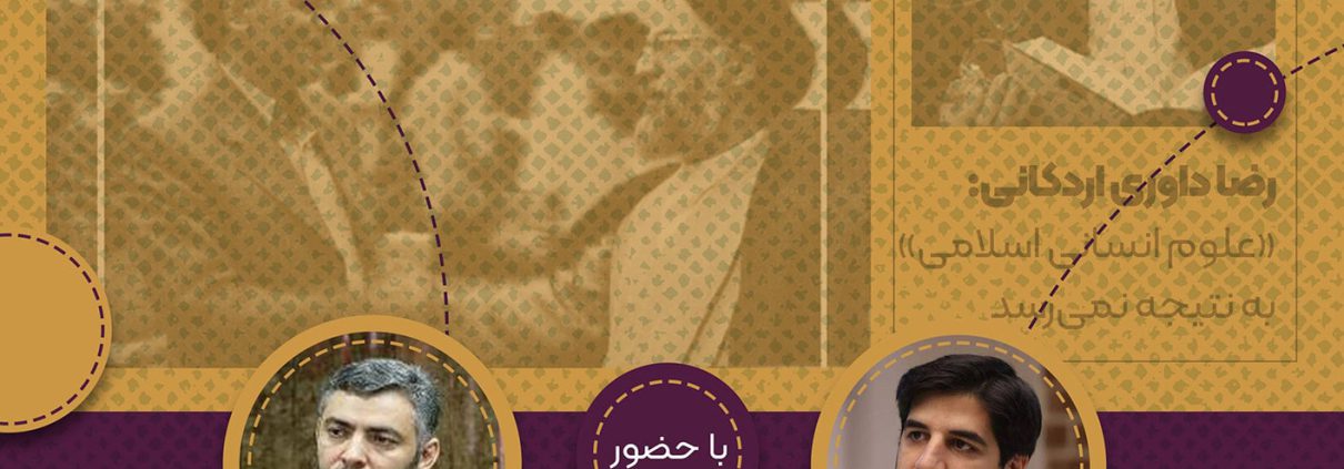 نشست کارنامه علم دینی در ایران - اندیشکده هاتف - دکتر جواد درویش و دکتر محمدتقی موحد ابطحی