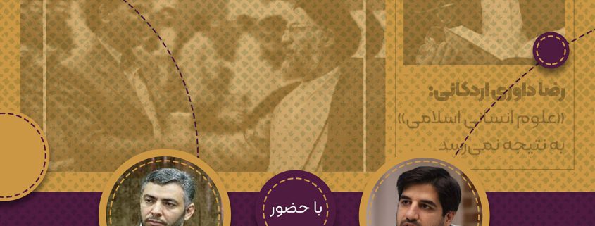 نشست کارنامه علم دینی در ایران - اندیشکده هاتف - دکتر جواد درویش و دکتر محمدتقی موحد ابطحی