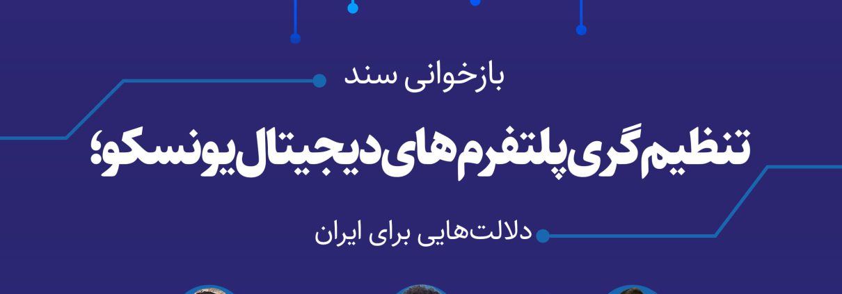 نشست سند تنظیمگری پلتفرم‌های دیجیتال یونسکو
