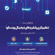 نشست سند تنظیمگری پلتفرمهای دیجیتال یونسکو نشست سند تنظیمگری پلتفرمهای دیجیتال یونسکو