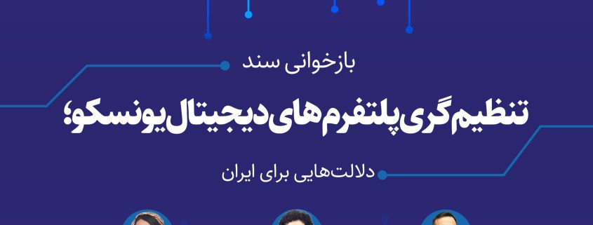 نشست سند تنظیمگری پلتفرمهای دیجیتال یونسکو