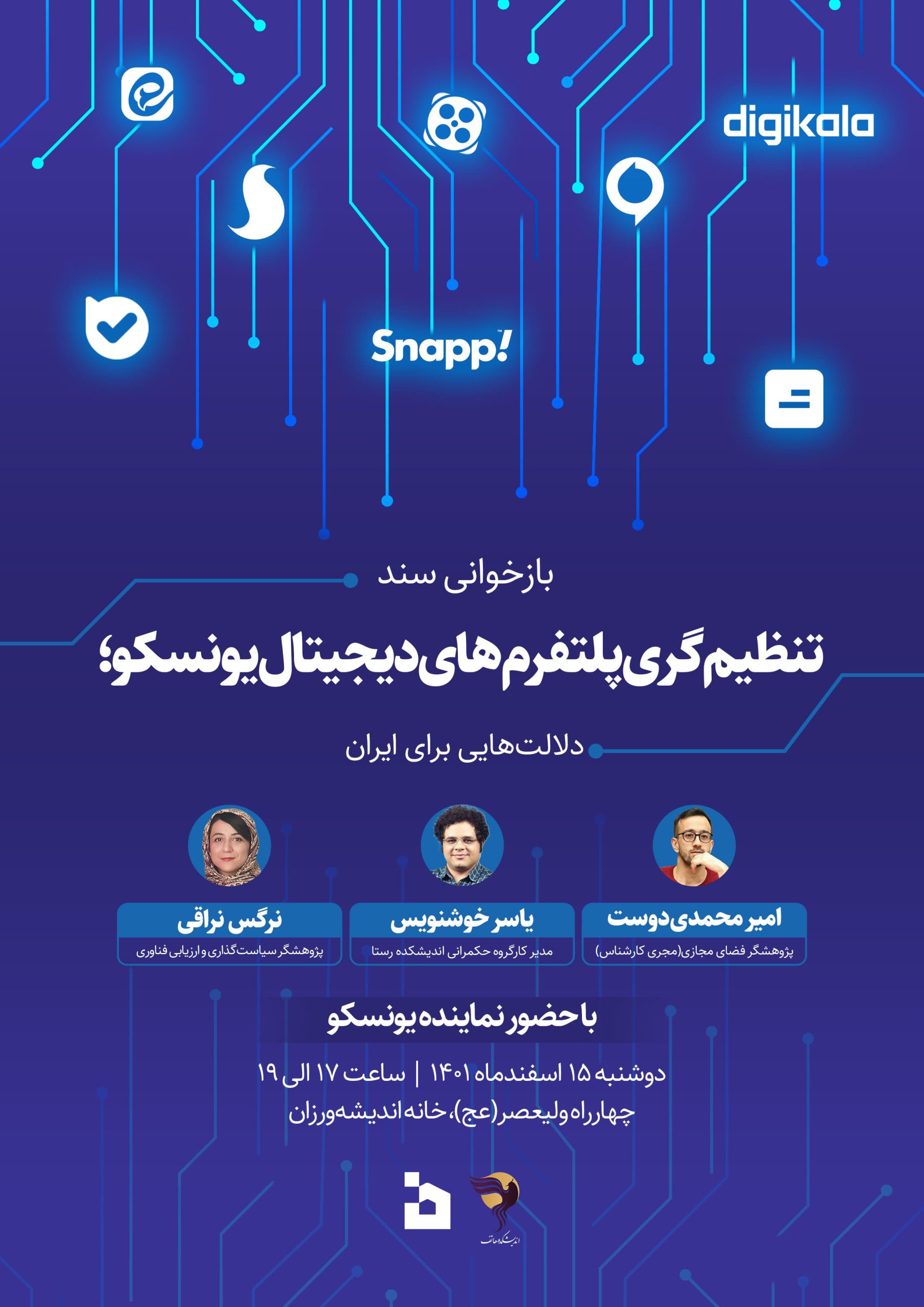 نشست سند تنظیمگری پلتفرم‌های دیجیتال یونسکو