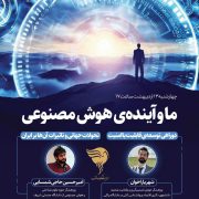 نشست ما و آیندۀ هوش مصنوعی