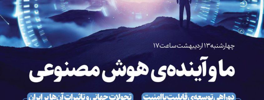 نشست ما و آیندۀ هوش مصنوعی